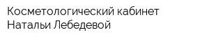 Косметологический кабинет Натальи Лебедевой