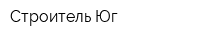 Строитель-Юг