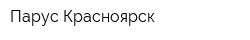 Парус-Красноярск