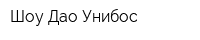 Шоу-Дао Унибос