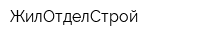 ЖилОтделСтрой
