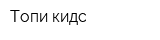 Топи-кидс