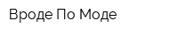 Вроде По-Моде