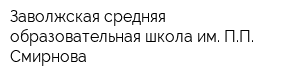 Заволжская средняя образовательная школа им ПП Смирнова