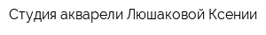 Студия акварели Люшаковой Ксении