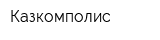 Казкомполис