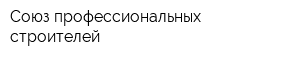 Союз профессиональных строителей