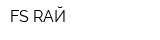 FS RАЙ