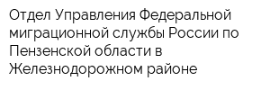 Отдел Управления Федеральной миграционной службы России по Пензенской области в Железнодорожном районе