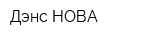 Дэнс-НОВА