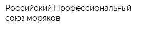 Российский Профессиональный союз моряков