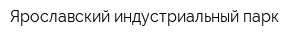Ярославский индустриальный парк