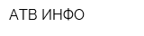 АТВ-ИНФО