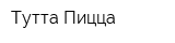 Тутта Пицца