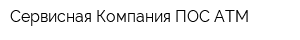Сервисная Компания ПОС-АТМ