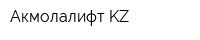 Акмолалифт-KZ