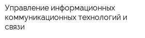 Управление информационных коммуникационных технологий и связи