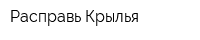 Расправь Крылья