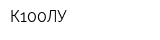 К100ЛУ