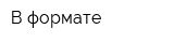 В формате