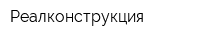 Реалконструкция