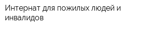 Интернат для пожилых людей и инвалидов