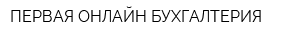 ПЕРВАЯ ОНЛАЙН БУХГАЛТЕРИЯ