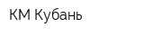 КМ-Кубань