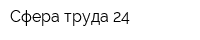 Сфера труда 24