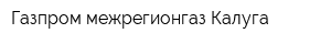 Газпром межрегионгаз Калуга