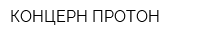 КОНЦЕРН ПРОТОН