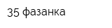 35 фазанка