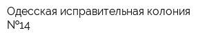 Одесская исправительная колония  14