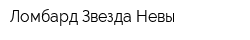 Ломбард-Звезда Невы