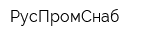 РусПромСнаб
