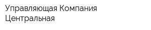 Управляющая Компания Центральная