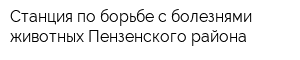Станция по борьбе с болезнями животных Пензенского района