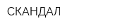 СКАНДАЛ
