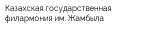 Казахская государственная филармония им Жамбыла