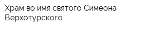 Храм во имя святого Симеона Верхотурского