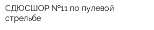 СДЮСШОР  11 по пулевой стрельбе