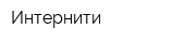 Интернити