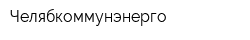 Челябкоммунэнерго