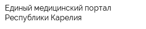 Единый медицинский портал Республики Карелия