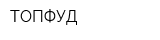 ТОПФУД