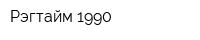 Рэгтайм-1990