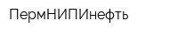 ПермНИПИнефть