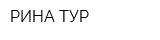 РИНА-ТУР