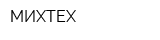 МИХТЕХ
