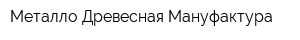 Металло-Древесная Мануфактура